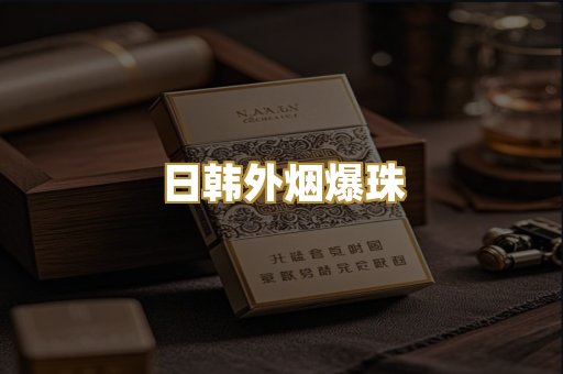 日韩外烟爆珠