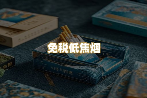 免税低焦烟