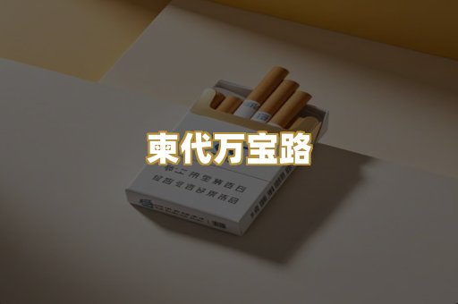 柬代万宝路