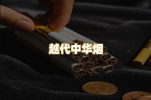 越代中华烟
