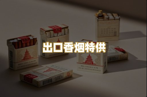 出口香烟特供